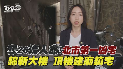 錦新大樓|(刑案封鎖線)奪26條人命!北市第一凶宅「錦新大樓」 頂樓建廟鎮。